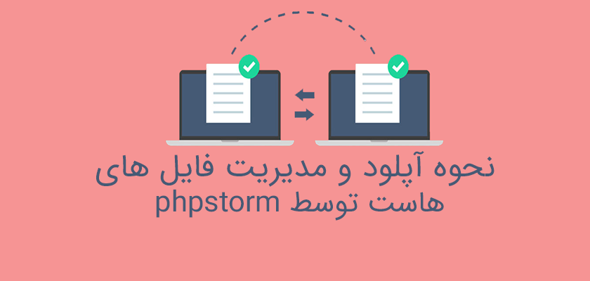 PhpStorm آپلود و مدیریت فایل های هاست توسط