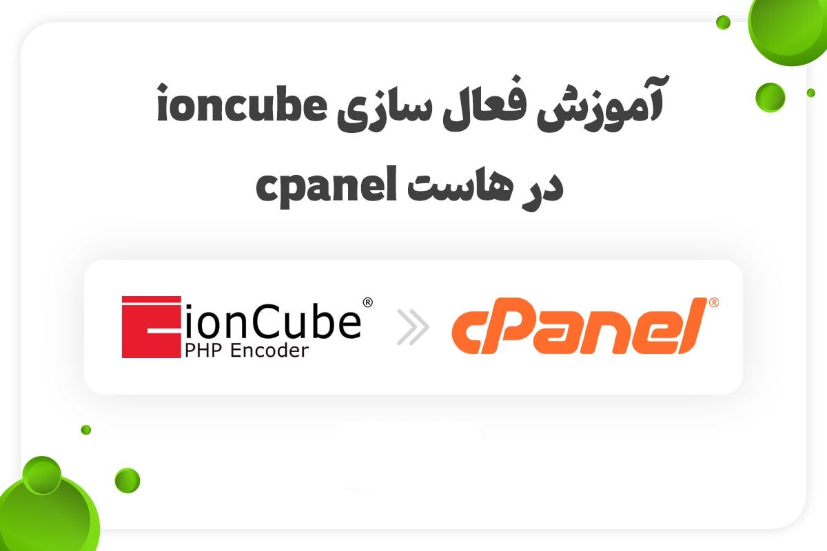 هاست آموزش فعال کردن Ioncube