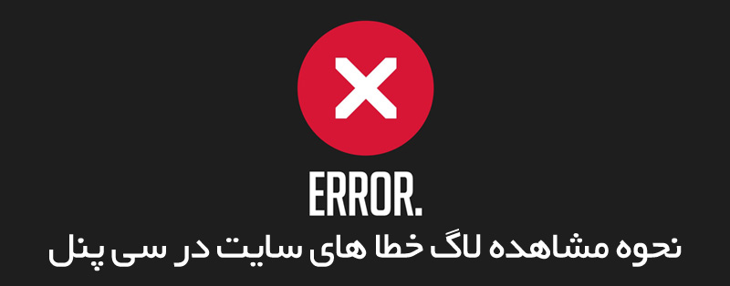 نحوه مشاهده Error Log در سی پنل