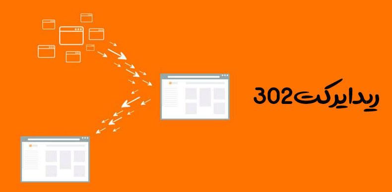 ریدایرکت 302 چیست و چگونه کار می‌کند؟