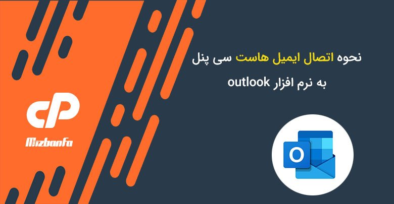 نحوه اضافه کردن حساب ایمیل cPanel به وب میل Outlook